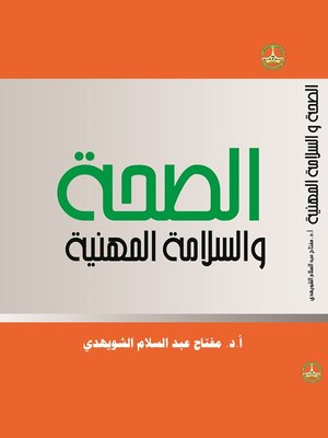 cover image of الصحة والسلامة المهنية
